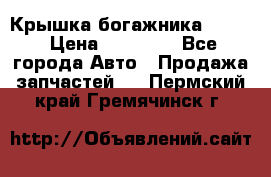 Крышка богажника ML164 › Цена ­ 10 000 - Все города Авто » Продажа запчастей   . Пермский край,Гремячинск г.